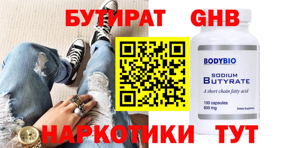 Бутират GHB  Вход с VPN  Лиски 